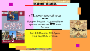 § 17.ЗЕМЛИ ЮЖНОЙ РУСИ. История России. 6 класс. Авт. Пчелов Е.В., Лукин П.В. Под ред. Ю.А.Петрова.