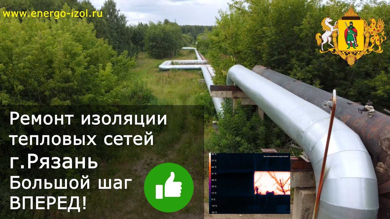 Тепловые сети Рязани идут вперед - Ремонты 2020: Теплоизоляция маты ГОСТ + металлический кожух
