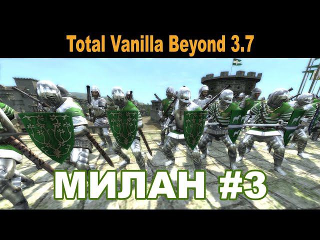 Милан #3 (M2:TW - Total Vanilla Beyond 3.7)