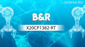 X20CP1382-RT Контроллер B&R - Олниса 24