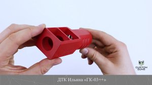 ДТК ИЛЬИНА «ГК-03++» красный.