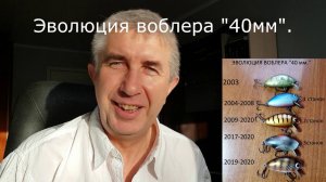 Эволюция, Воблер "40 мм". Видеоблог №111