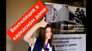 Вентиляция в каркасном доме