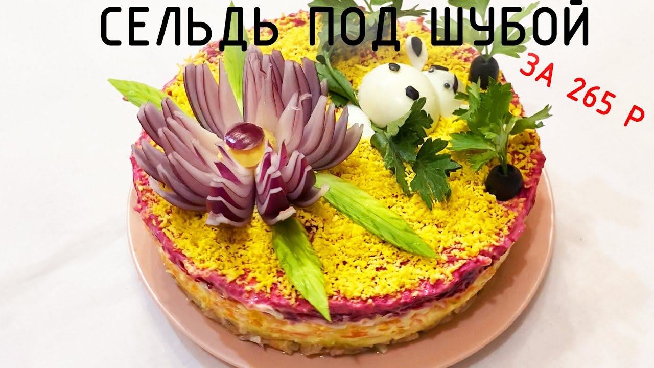 СЕЛЕДКА  под ШУБОЙ