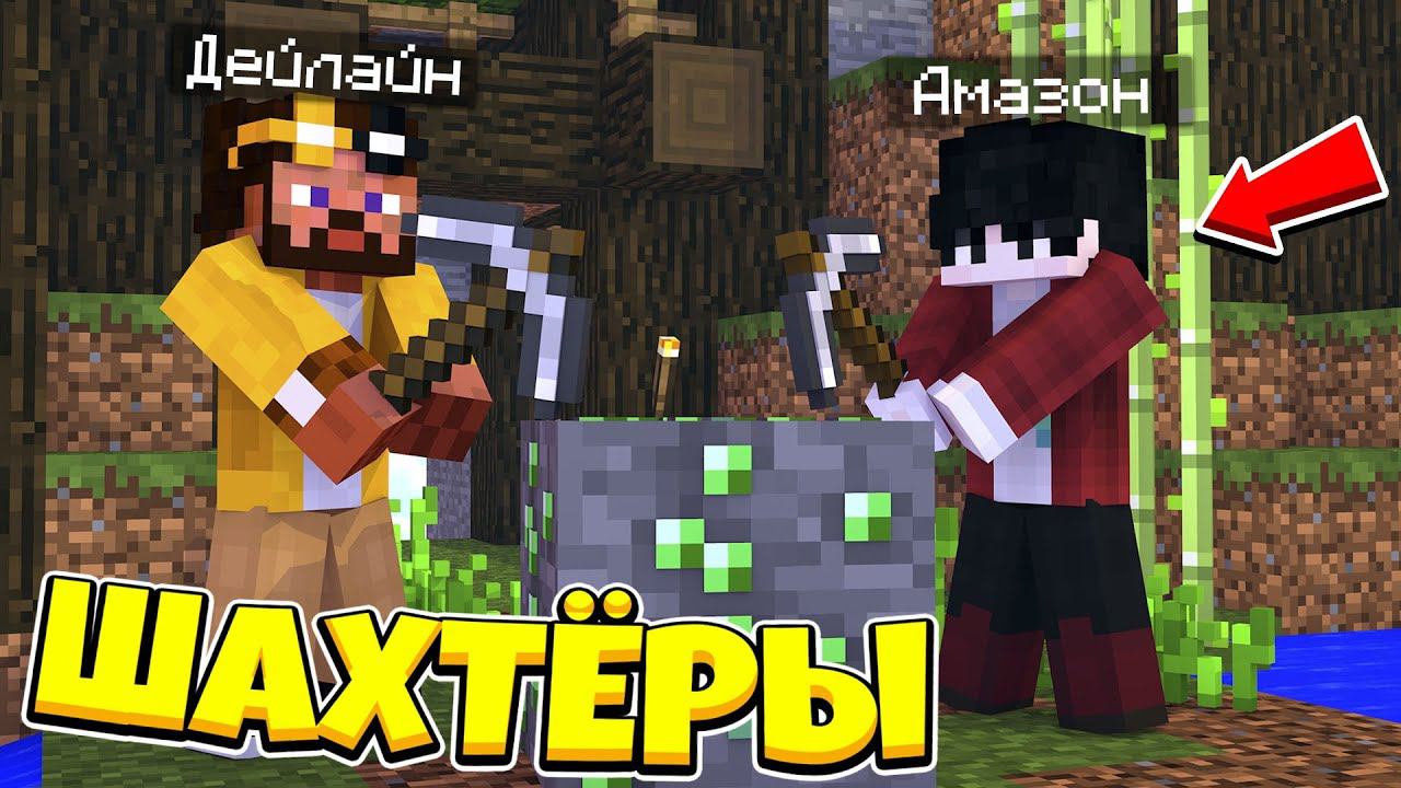 Майнкрафт, но Мы Стали ШАХТЁРАМИ смотреть онлайн