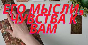 ?Его мысли, чувства к Вам???.