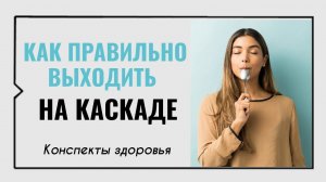 Как правильно выходить на каскаде
