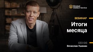 5 марта 2020 | Итоги месяца