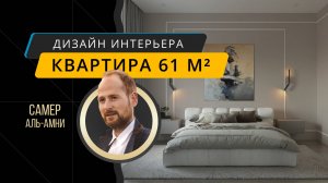 Интерьер квартиры 61 м² в современном ЖК