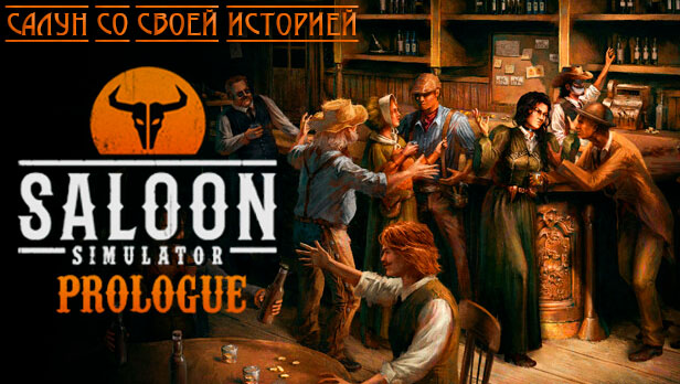 Saloon Simulator: Prologue: Бармен с Дикого Запада