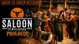 Saloon Simulator: Prologue: Бармен с Дикого Запада