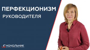 Перфекционизм руководителя: как не быть перфекционистом, как не мешать сотрудникам работать