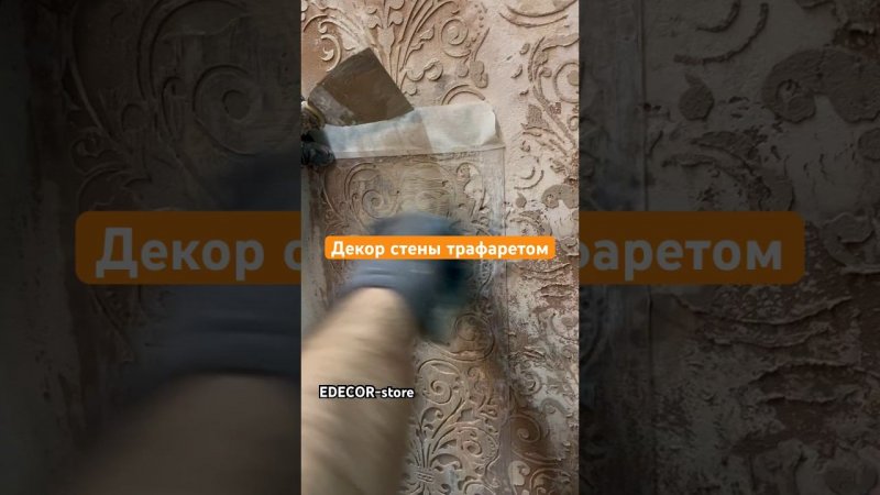 Декор стены трафаретом EDECOR. Следующий этап отделки - добавить еще 2-3 орнамента.