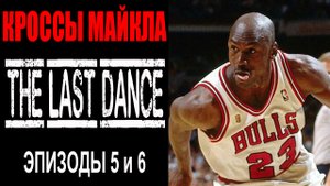 Кроссовки Майкла Джордана в сериале "The Last Dance" | Эпизоды 5,6