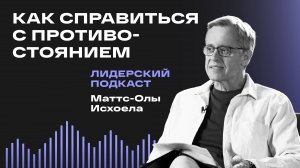 Открытые двери: как проходить через противостояние / Лидерский подкаст Маттс-Олы Исхоела / 2 выпуск