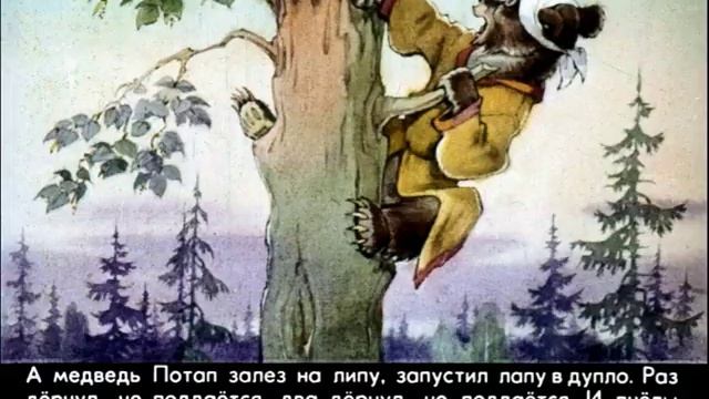 Николай Грибачев - Как медведь Потап и лиса Лариска мед добывали смотреть онлайн