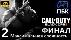 Call of Duty: Black Ops II ► Прохождение #2 Финал | Максимальная сложность (Без комментариев)