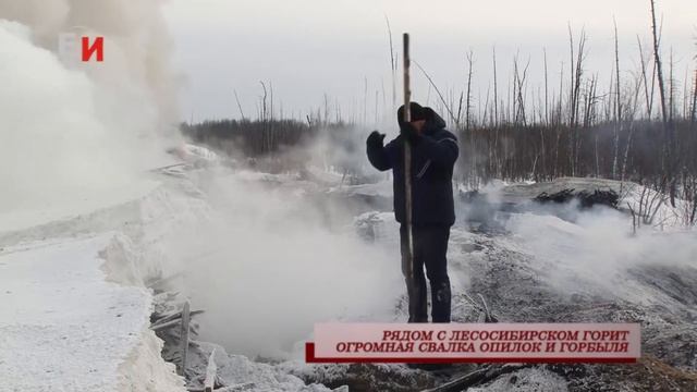 РЯДОМ С ЛЕСОСИБИРСКОМ ГОРИТ ОГРОМНАЯ СВАЛКА ОПИЛОК И ГОРБЫЛЯ смотреть онлайн