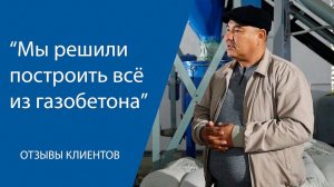 "МЫ РЕШИЛИ ПОСТРОИТЬ ВСЁ ИЗ ГАЗОБЕТОНА"  Отзыв клиента АлтайСтройМаш.