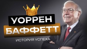 Успех Воррена Баффетта: Тайны «Оракула из Омахи» и Его Путь к Миллиардам!