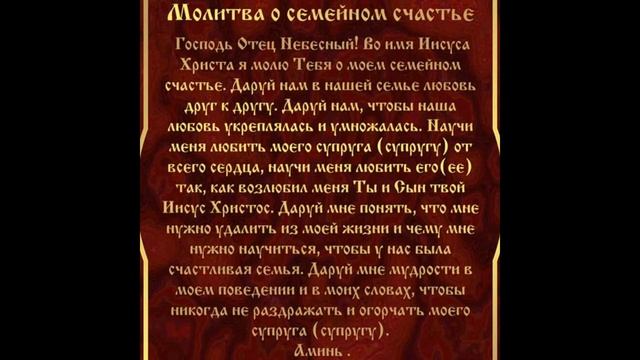 Молитва о семейном счастье