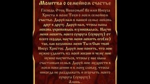 Молитва о семейном счастье