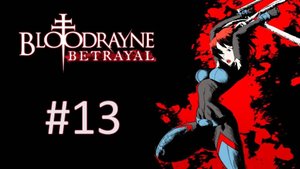 Прохождение BloodRayne: Betrayal - Глава 13. Самое веселье