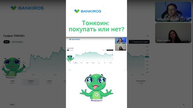 Покупать ли #тонкоин? Прямой эфир #Банкирос #крипта #криптовалюту #TON