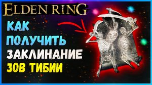 Как получить заклинание зов Тибии + корень смерти Elden RIng Тёмная магия