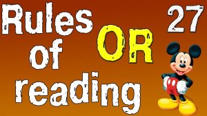 Английский для начинающих. Правила чтения в английском языке.Сочетание букв OR. (часть 27)