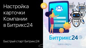 Настройка карточки Компании в Битрикс24