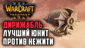 ДИРИЖАБЛЬ ЛУЧШИЙ ЮНИТ ПРОТИВ НЕЖИТИ: Simmons (Ne) vs 120 (Ud) Warcraft 3 Reforged