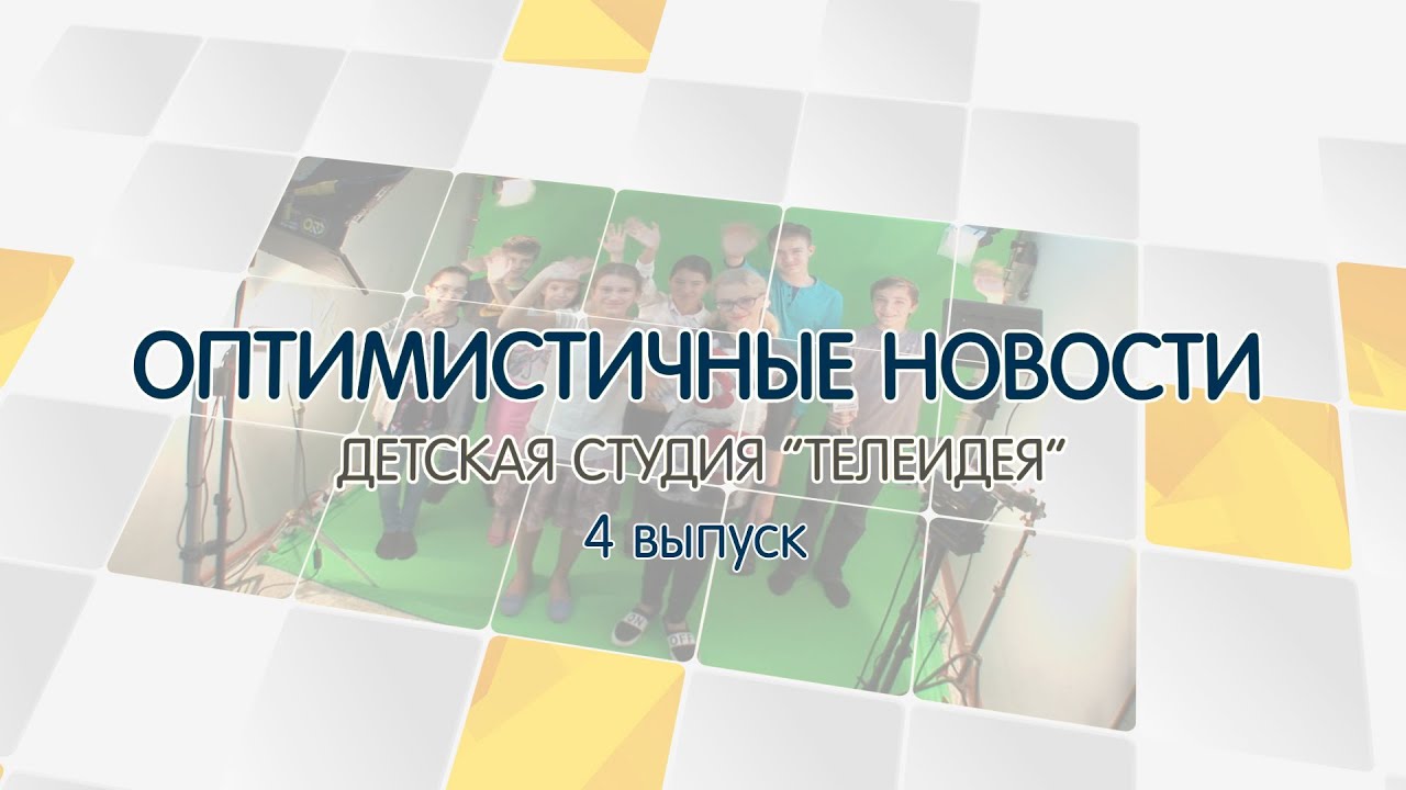 «Оптимистичные новости»: в гостях у «Квадрат Соло». Выпуск 4