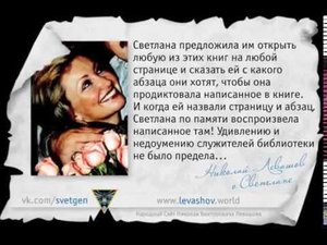 Николай Левашов о Светлане #4
