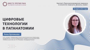 Анна Артемьева: Цифровые технологии в патанатомии