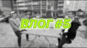 Влог #5 | Prod. by Roflerbl