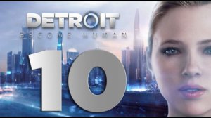 Detroit: Become Human [PS5] Серия 10 (Заложница, Вступление, Оттенки цвета, Новый дом)