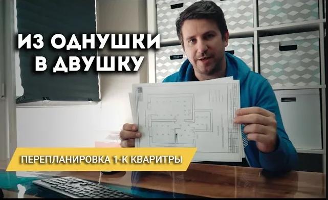 Как сделать ремонт из однушки в двушку_ Перепланировка из однушки в двушку.mp4