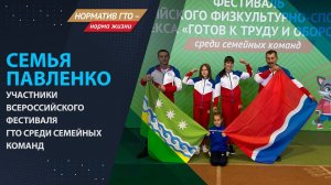 Семья Павленко – участников Всероссийского Фестиваля ГТО среди семейных команд