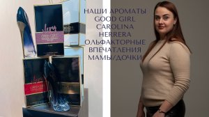 Наши ароматы GOOD GIRL CAROLINA HERRERA в коллекции! Ольфакторные впечатления мамы/дочки