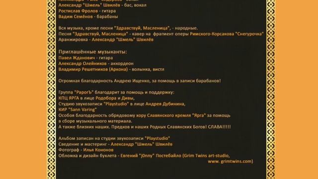 Рарогъ (Rarog) - Здравствуй, Масленица (Zdravstvuy, Maslenitsa)