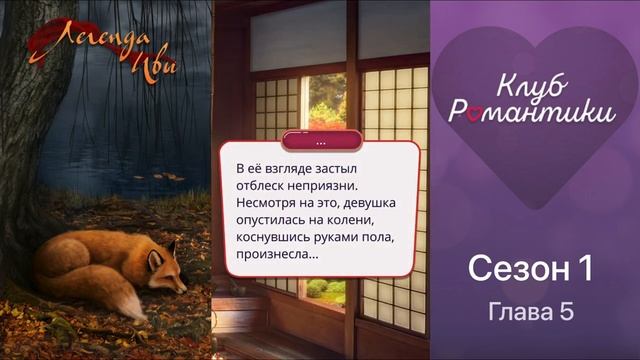 ЛЕГЕНДА ИВЫ (Кадзу) _ Сезон 1 серия 5 _ Клуб Романтики.mp4