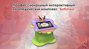 Профессиональный интерактивный логопедический комплекс Бабочка