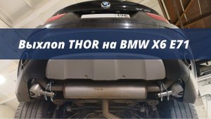 Активный выхлоп Thor на BMW X6 E71