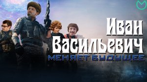 ИВАН ВАСИЛЬЕВИЧ: МЕНЯЕТ БУДУЩЕЕ [mashup трейлера]