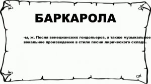 БАРКАРОЛА - что это такое? значение и описание