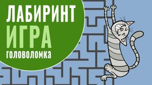 Игра головоломка: Лабиринт. Дойди до котика | Тренировка внимания онлайн