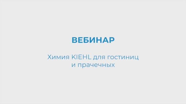 KIEHL Вебинар. Химия KIEHL для гостиниц и прачечных