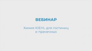 KIEHL Вебинар. Химия KIEHL для гостиниц и прачечных