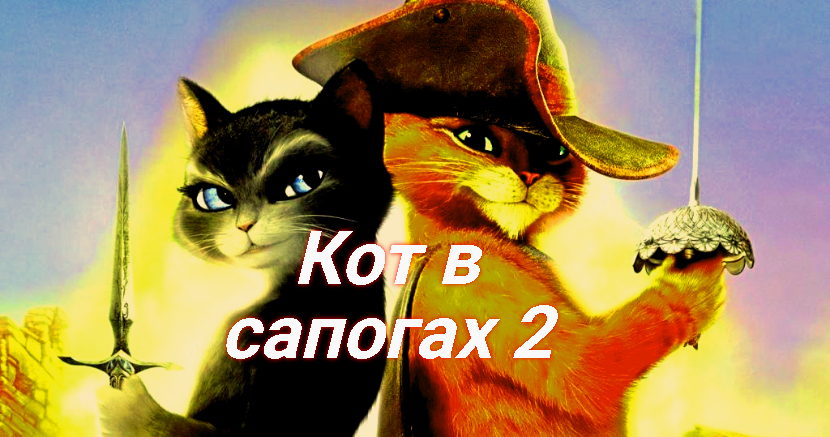 Кот в сапогах 2 Последнее желание ? Русская_озвучка ? Сюжет и дата выхода Мультфильм 2022.